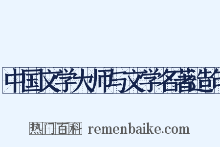 中国文学大师与文学名著造句是什么意思的图片